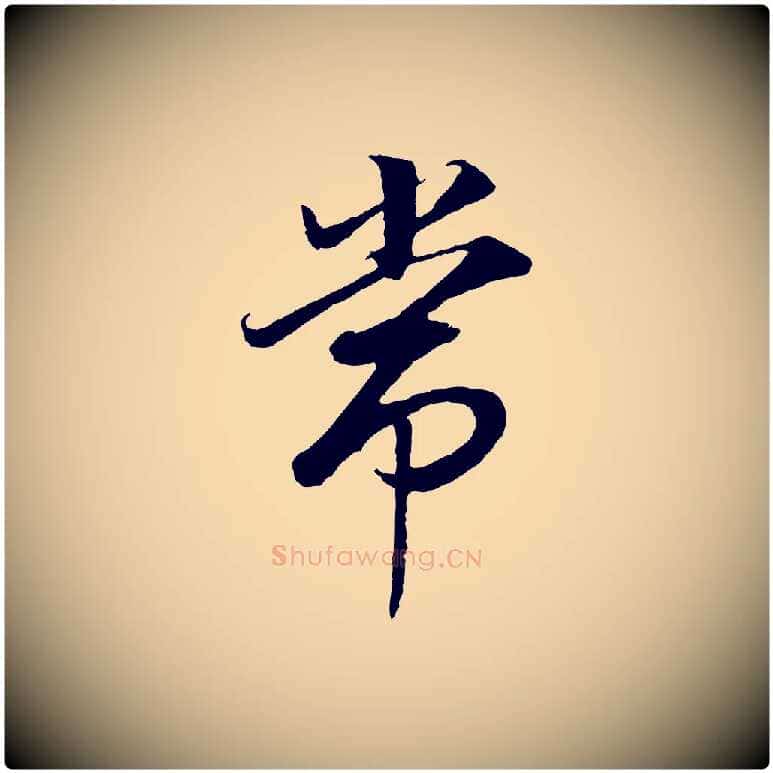 常毛笔行书写法,摘自明代董其昌邵康节先生自着无名公