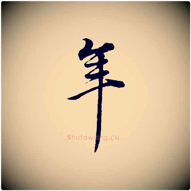 年毛笔行书写法,摘自明代董其昌邵康节先生自着无名公