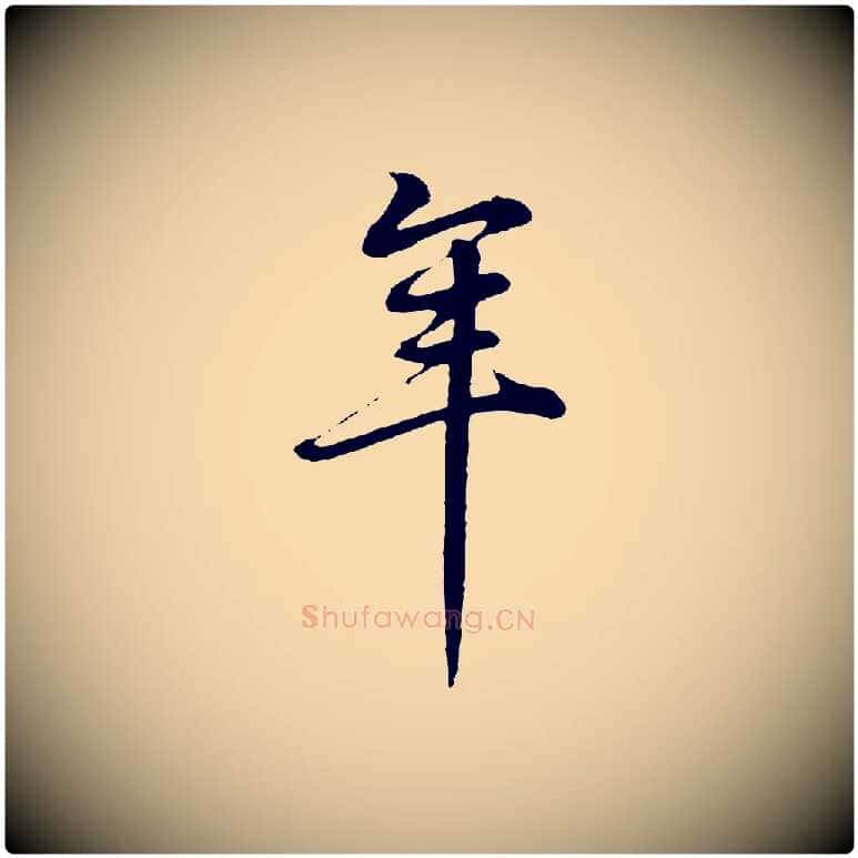 年毛笔行书写法,摘自明代董其昌邵康节先生自着无名公