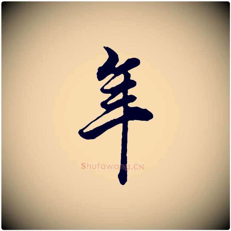 年毛笔行书写法,摘自明代董其昌邵康节先生自着无名公