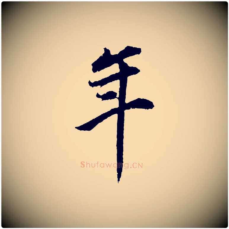 年毛笔行书写法,摘自明代董其昌邵康节先生自着无名公