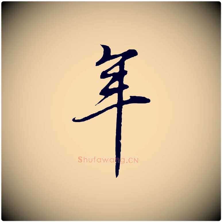 年毛笔行书写法,摘自明代董其昌邵康节先生自着无名公
