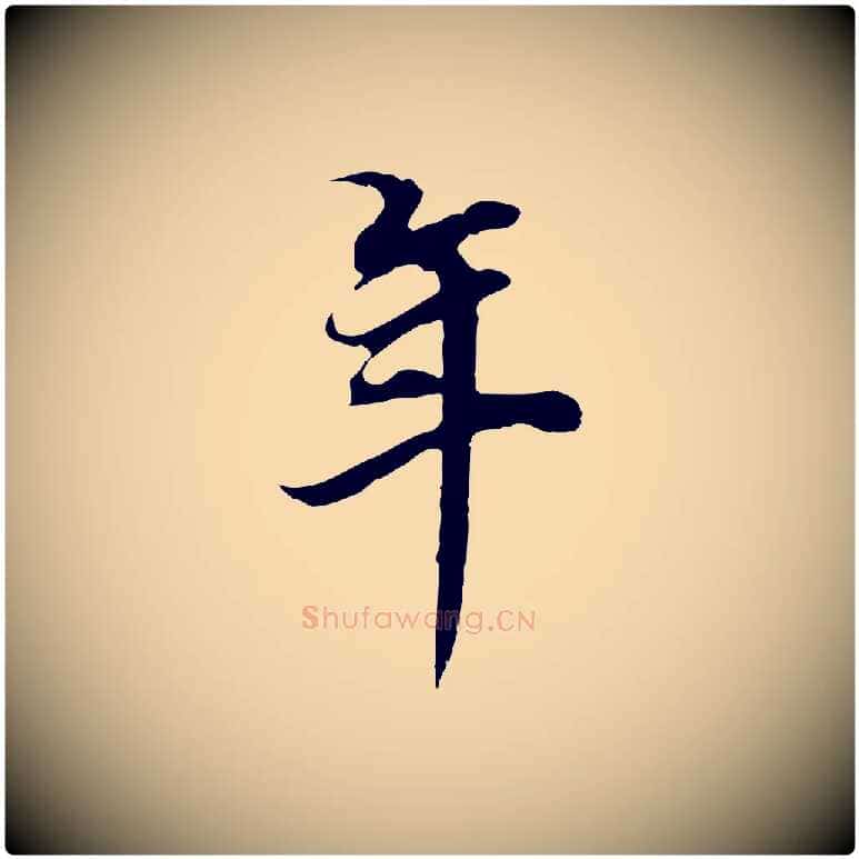 年毛笔行书写法,摘自明代董其昌邵康节先生自着无名公