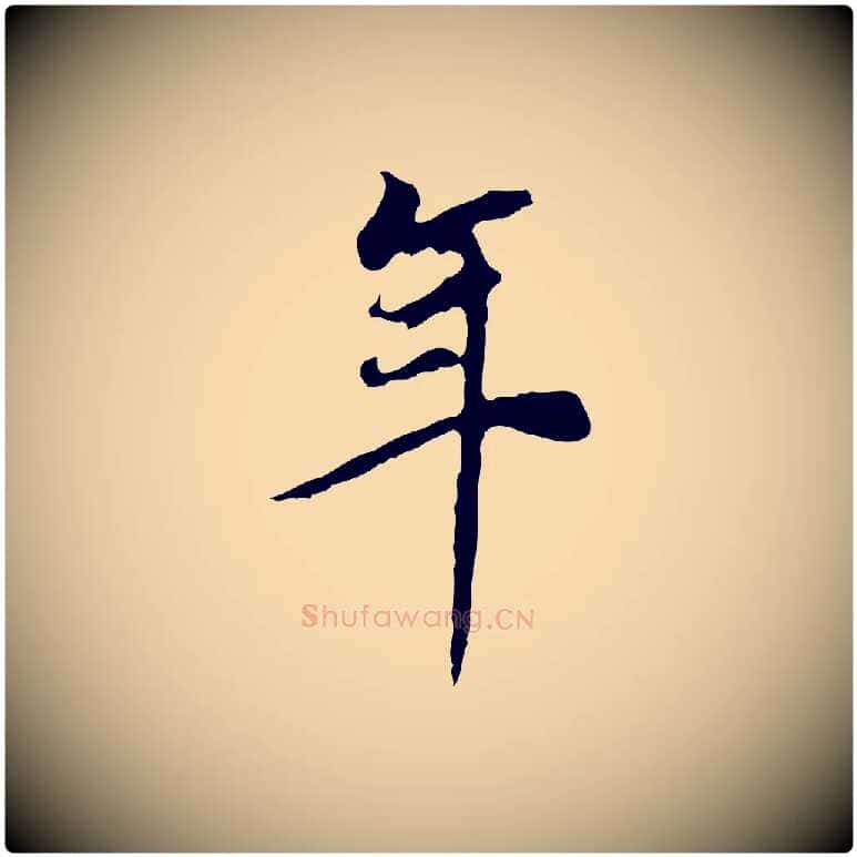 年毛笔行书写法,摘自明代董其昌邵康节先生自着无名公