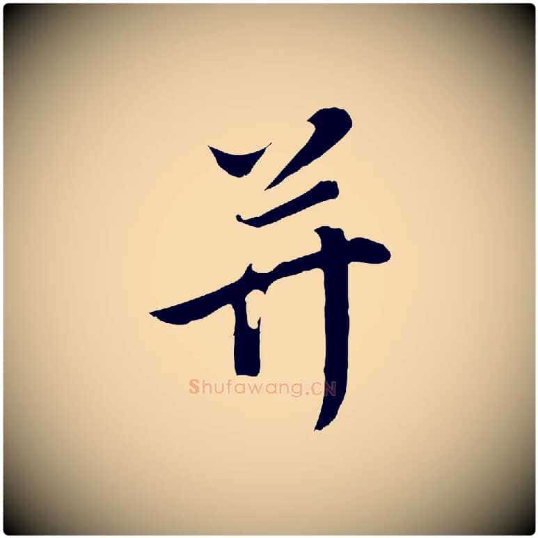 并毛笔行书写法,摘自明代董其昌邵康节先生自着无名公
