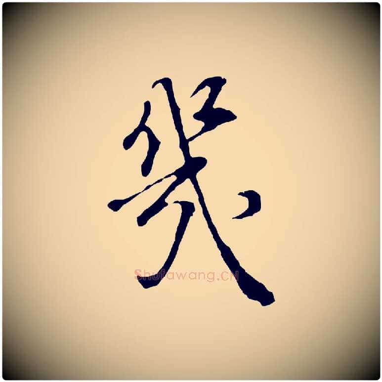 幾毛笔行书写法,摘自明代董其昌邵康节先生自着无名公