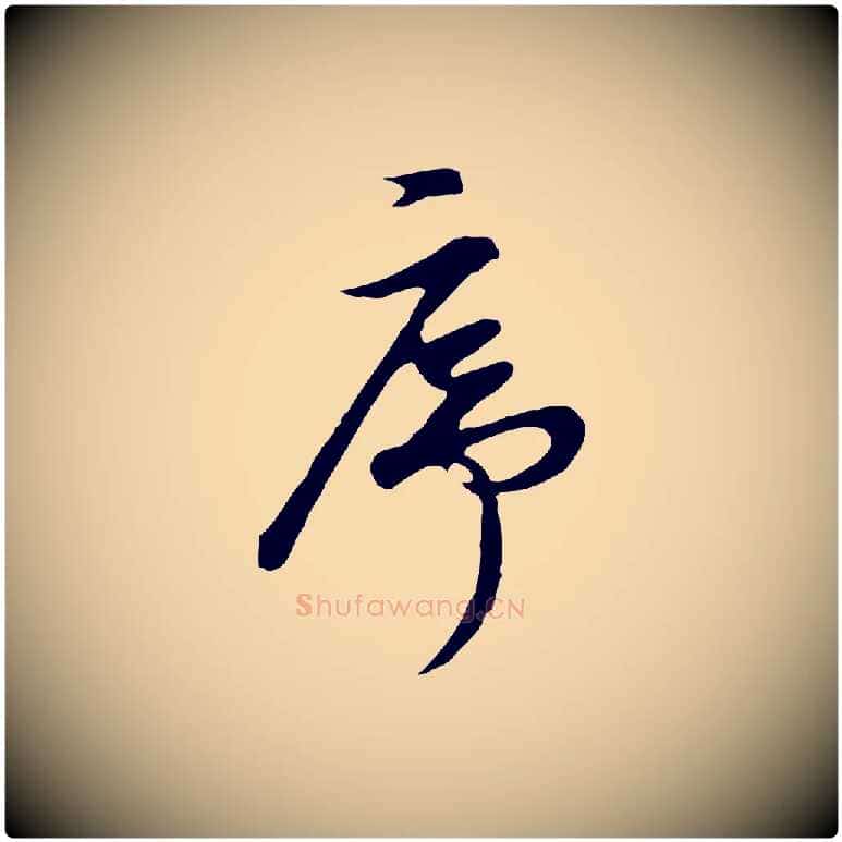 序毛笔行书写法,摘自明代董其昌邵康节先生自着无名公