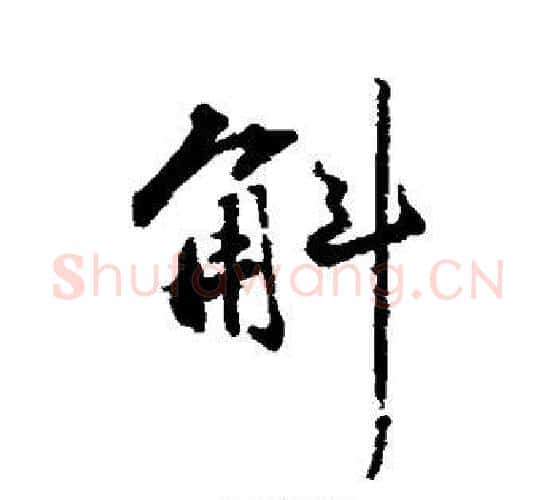 斛字苏轼毛笔行书书法写法,摘自苏轼毛笔行书书法作品