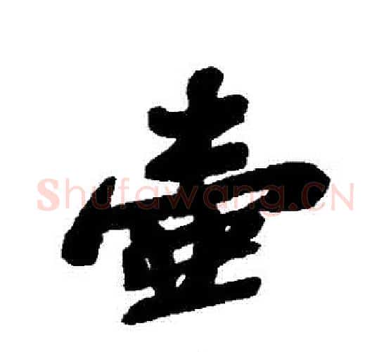 壺字苏轼毛笔行书书法写法,摘自苏轼毛笔行书书法作品
