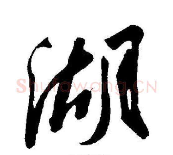 湖字苏轼毛笔行书书法写法,摘自苏轼毛笔行书书法作品