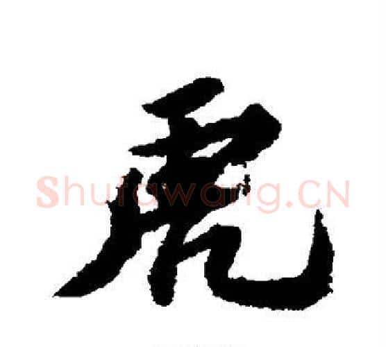 虎字苏轼毛笔行书书法写法,摘自苏轼毛笔行书书法作品