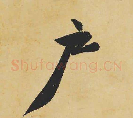 户字苏轼毛笔行书书法写法,摘自苏轼毛笔行书书法作品