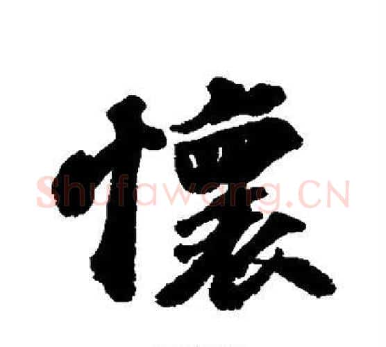 怀字苏轼毛笔行书书法写法,摘自苏轼毛笔行书书法作品