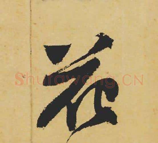 花字苏轼毛笔行书书法写法,摘自苏轼毛笔行书书法作品