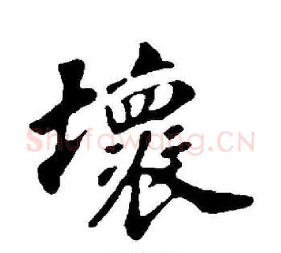 坏字苏轼毛笔行书书法写法,摘自苏轼毛笔行书书法作品