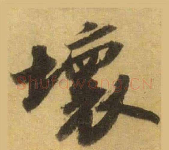 壞字苏轼毛笔行书书法写法,摘自洞庭春色赋中山松醪赋合卷