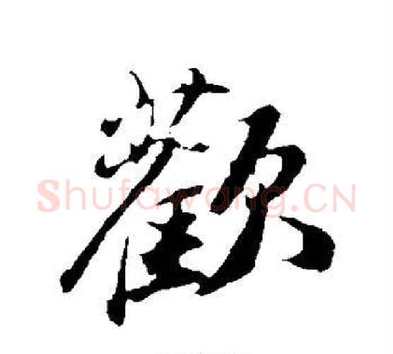 欢字苏轼毛笔行书书法写法,摘自苏轼毛笔行书书法作品