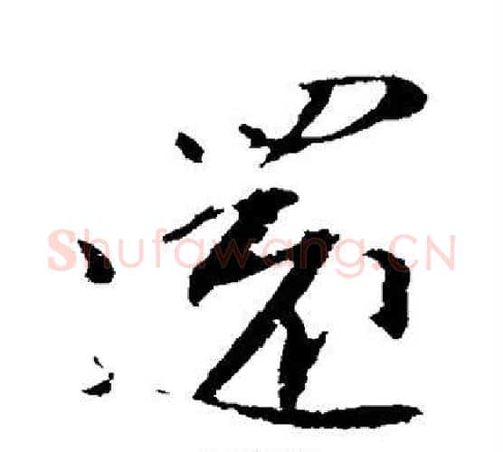 还字苏轼毛笔行书书法写法,摘自苏轼毛笔行书书法作品