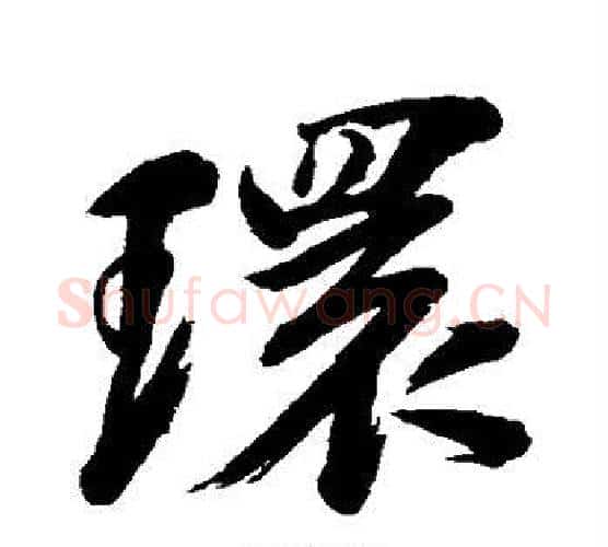 环字苏轼毛笔行书书法写法,摘自苏轼毛笔行书书法作品