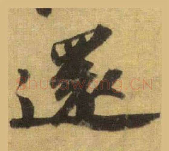 還字苏轼毛笔行书书法写法,摘自洞庭春色赋中山松醪赋合卷