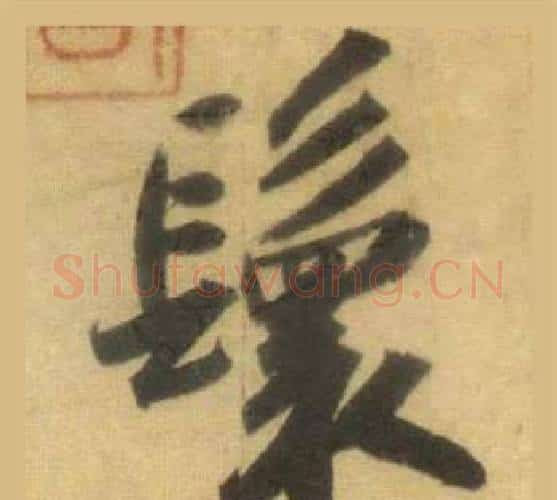 鬟字苏轼毛笔行书书法写法,摘自洞庭春色赋中山松醪赋合卷