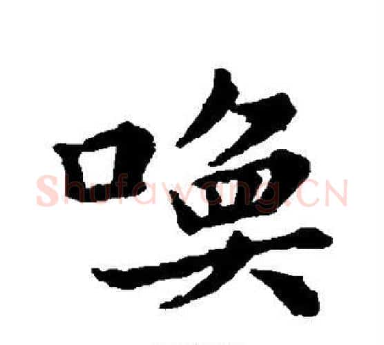唤字苏轼毛笔行书书法写法,摘自苏轼毛笔行书书法作品