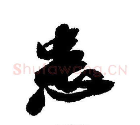 患字苏轼毛笔行书书法写法,摘自苏轼毛笔行书书法作品