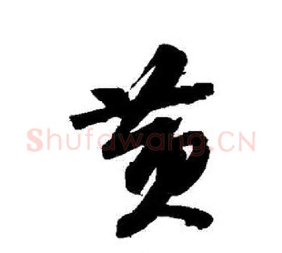 黃字苏轼毛笔行书书法写法,摘自苏轼毛笔行书书法作品