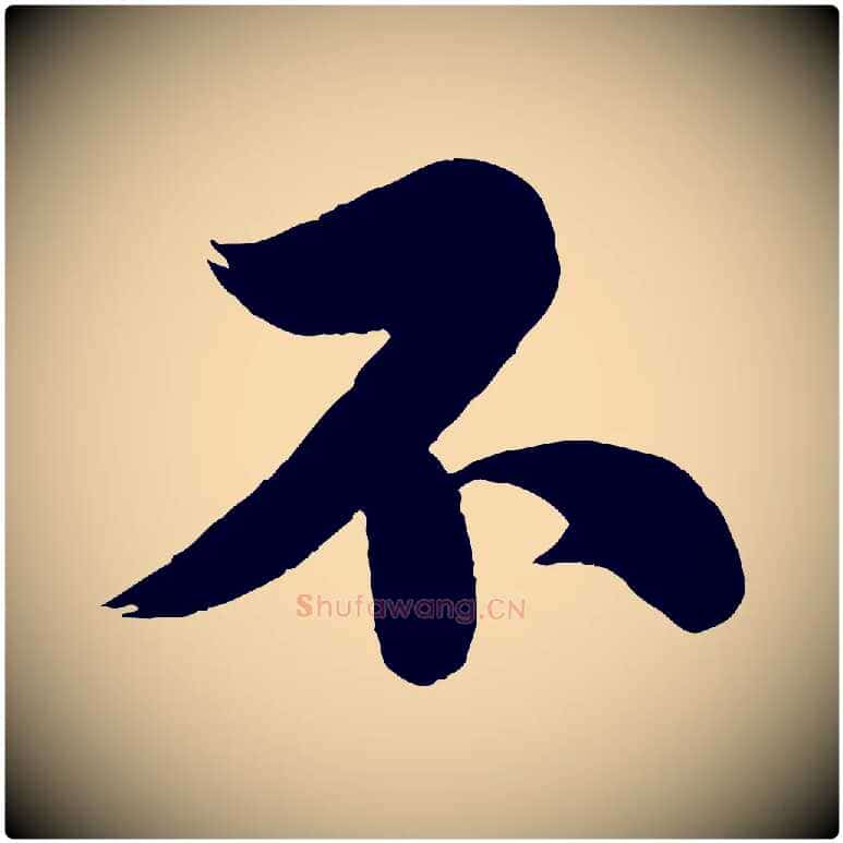 不毛笔行书写法,摘自宋代苏轼渔夫破子词