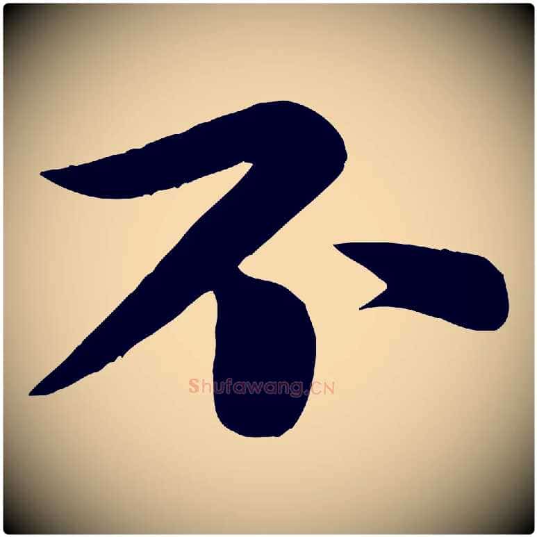 不毛笔行书写法,摘自宋代苏轼渔夫破子词