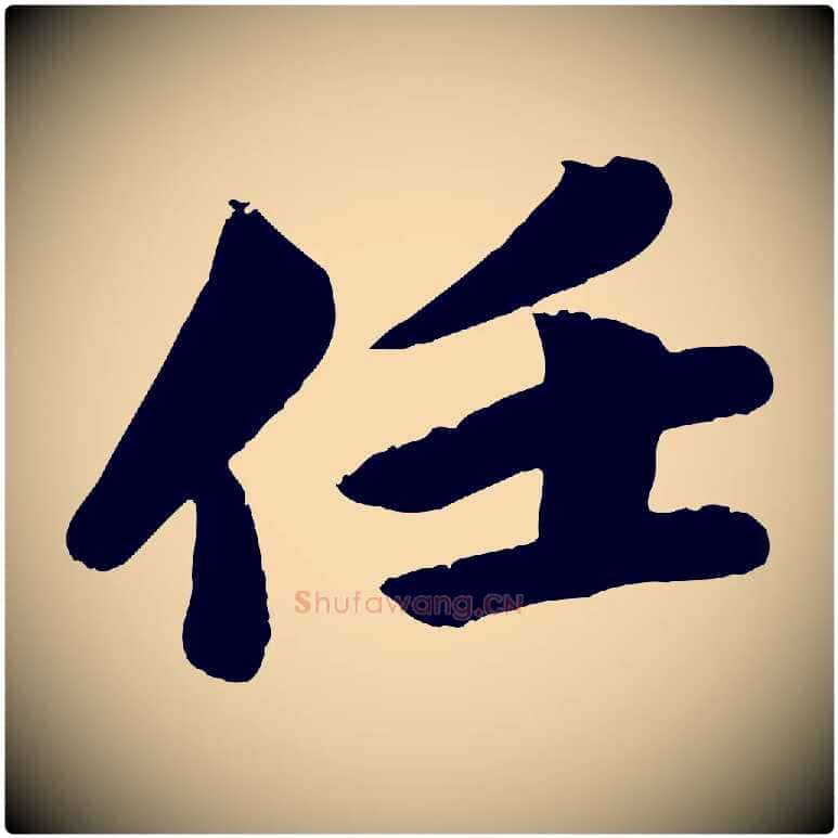 任毛笔行书写法,摘自宋代苏轼渔夫破子词