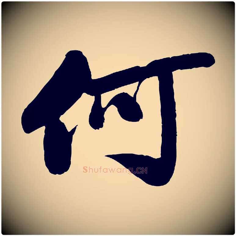 何毛笔行书写法,摘自宋代苏轼渔夫破子词