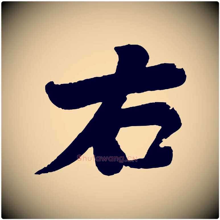 右毛笔行书写法,摘自宋代苏轼渔夫破子词
