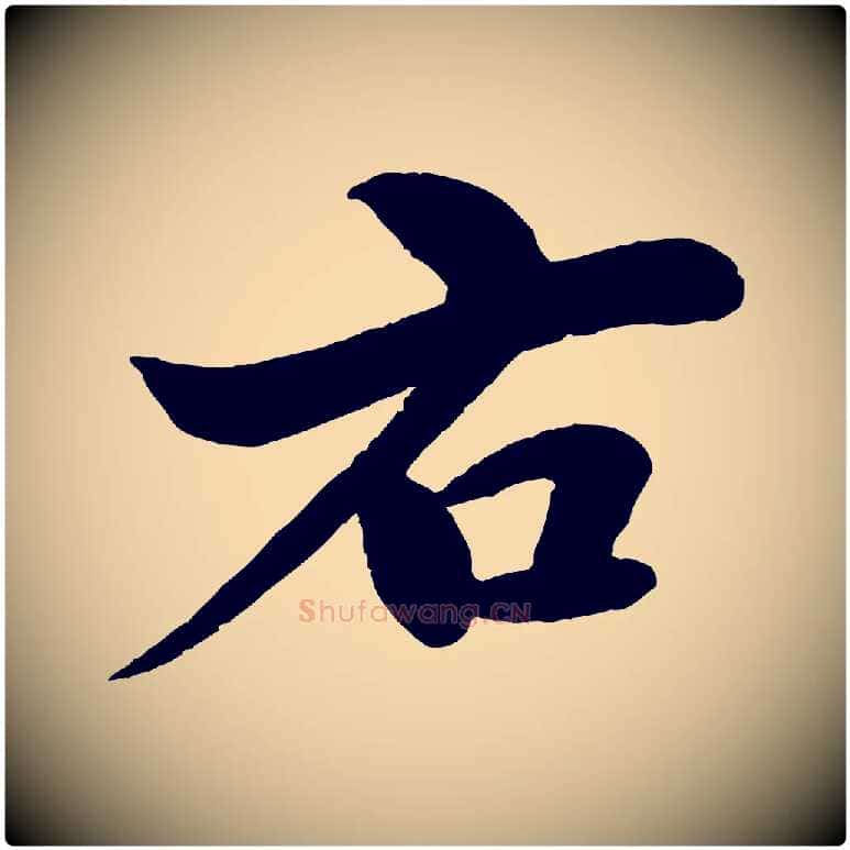 右毛笔行书写法,摘自宋代苏轼渔夫破子词