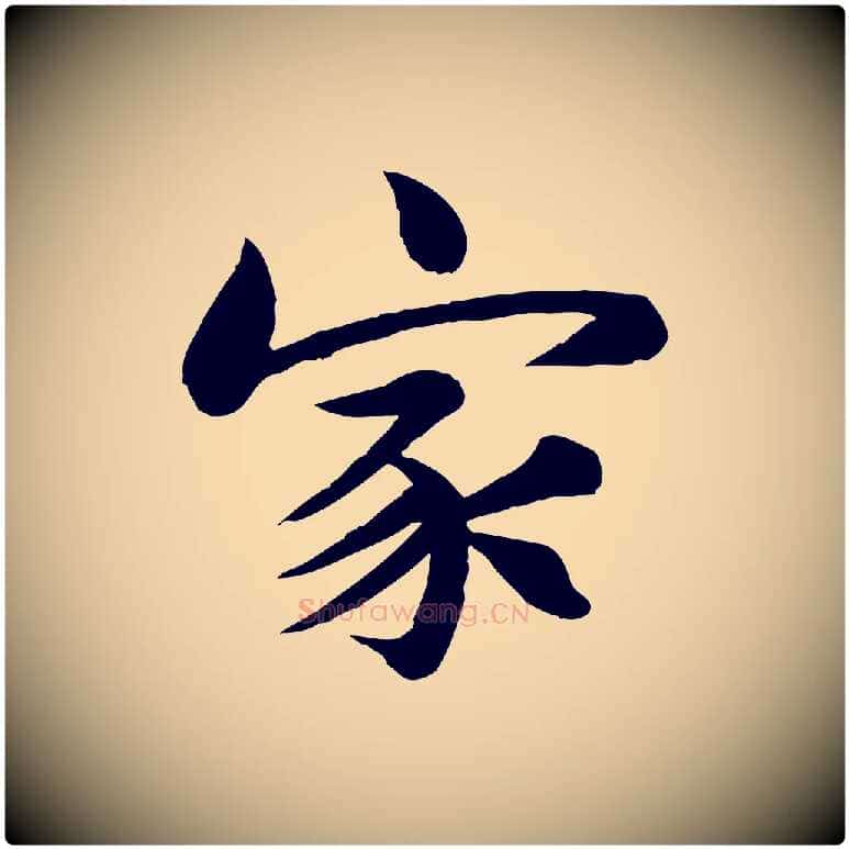 家毛笔行书写法,摘自宋代苏轼渔夫破子词