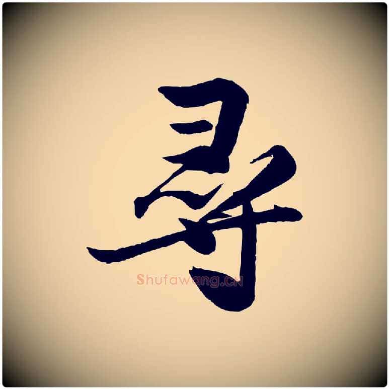 尋毛笔行书写法,摘自宋代苏轼渔夫破子词