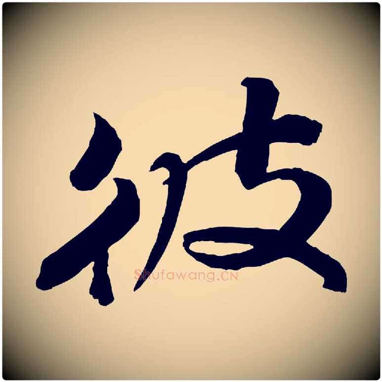 彼毛笔行书写法,摘自宋代苏轼渔夫破子词