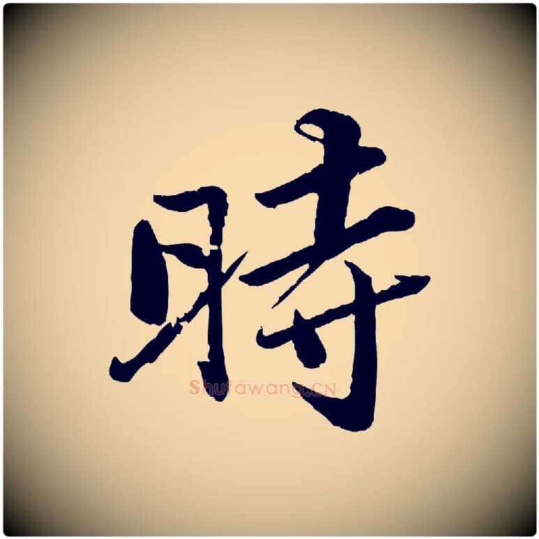 時毛笔行书写法,摘自宋代苏轼渔夫破子词