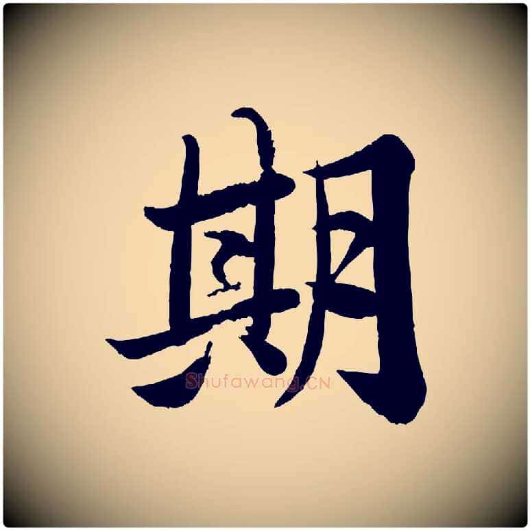期毛笔行书写法,摘自宋代苏轼渔夫破子词