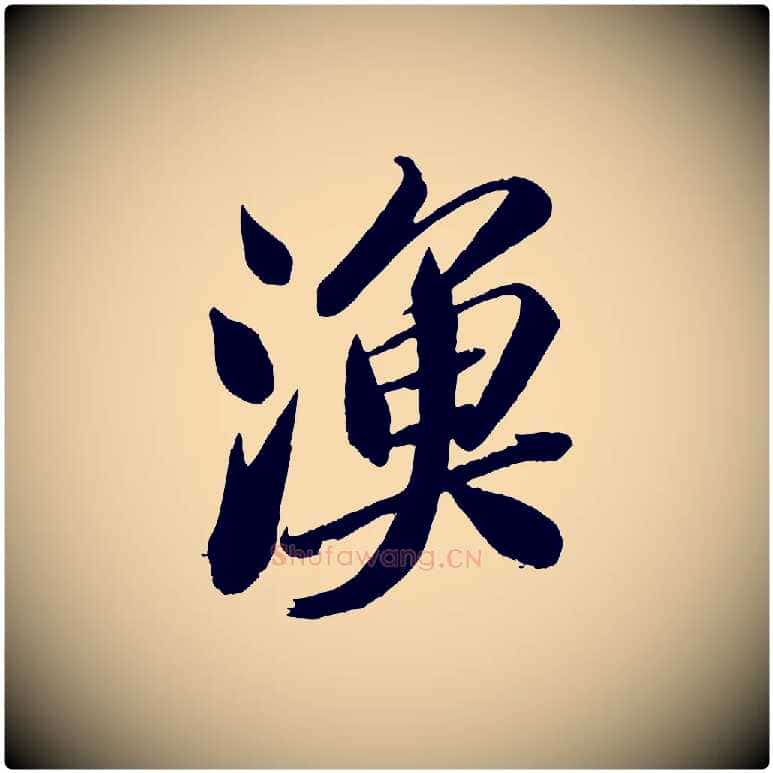 漁毛笔行书写法,摘自宋代苏轼渔夫破子词
