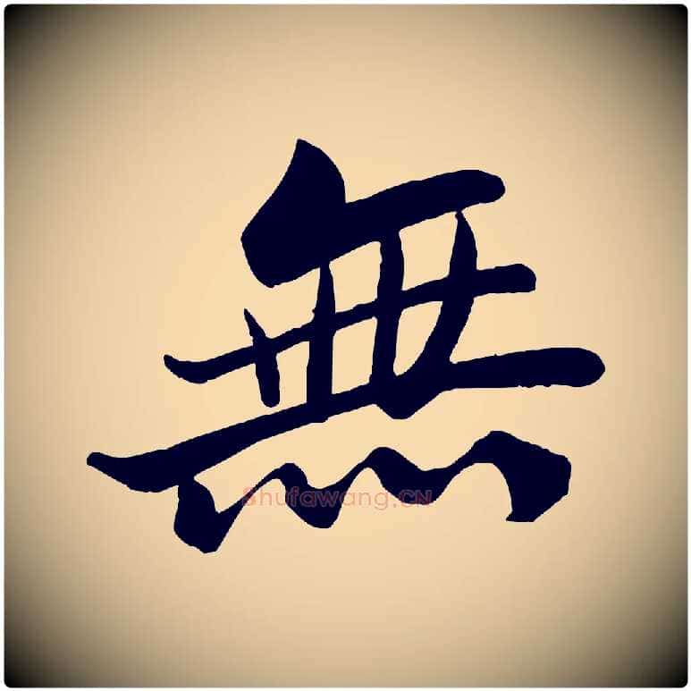 無毛笔行书写法,摘自宋代苏轼渔夫破子词