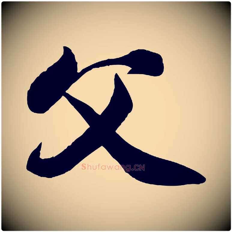 父毛笔行书写法,摘自宋代苏轼渔夫破子词