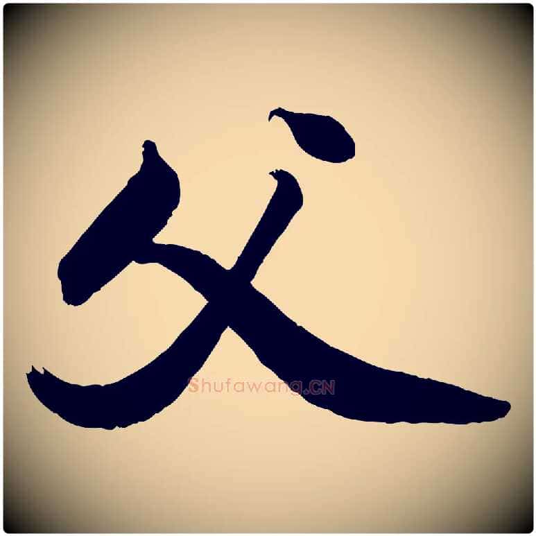 父毛笔行书写法,摘自宋代苏轼渔夫破子词