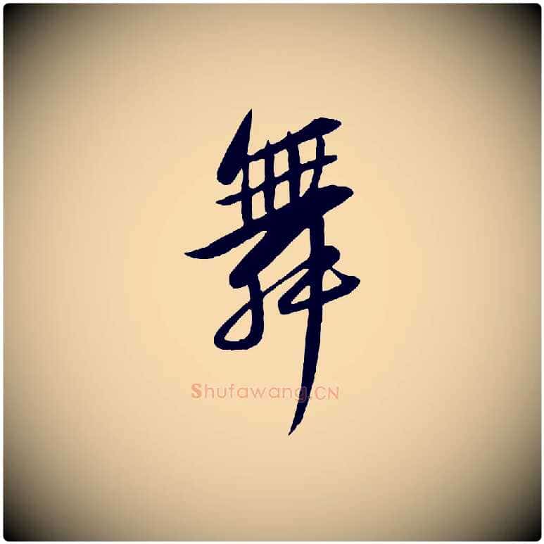 舞毛笔行书写法,摘自宋代苏轼渔夫破子词