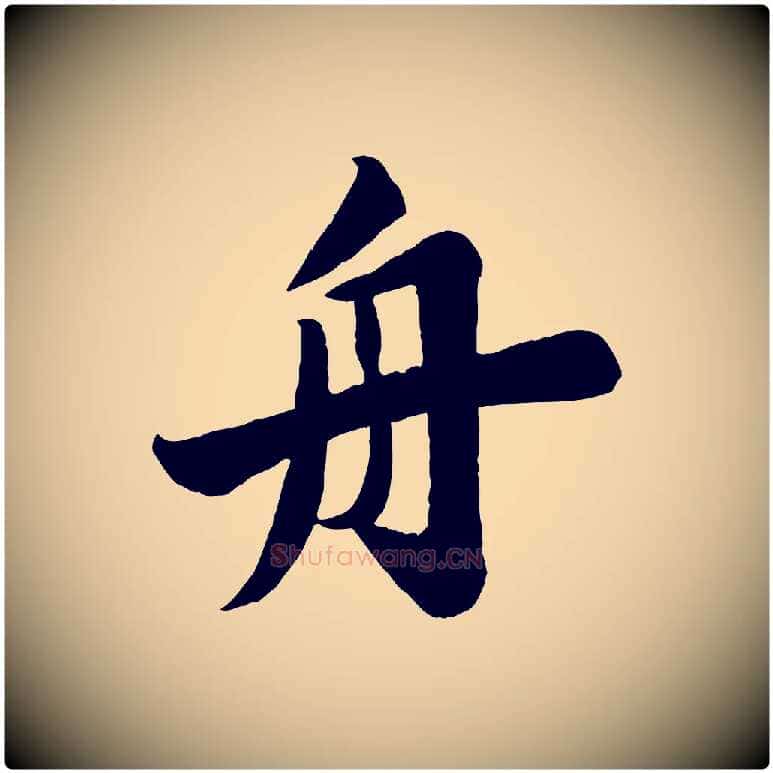 舟毛笔行书写法,摘自宋代苏轼渔夫破子词