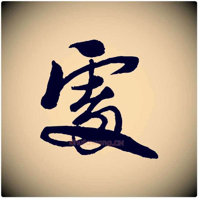 處毛笔行书写法,摘自宋代苏轼渔夫破子词