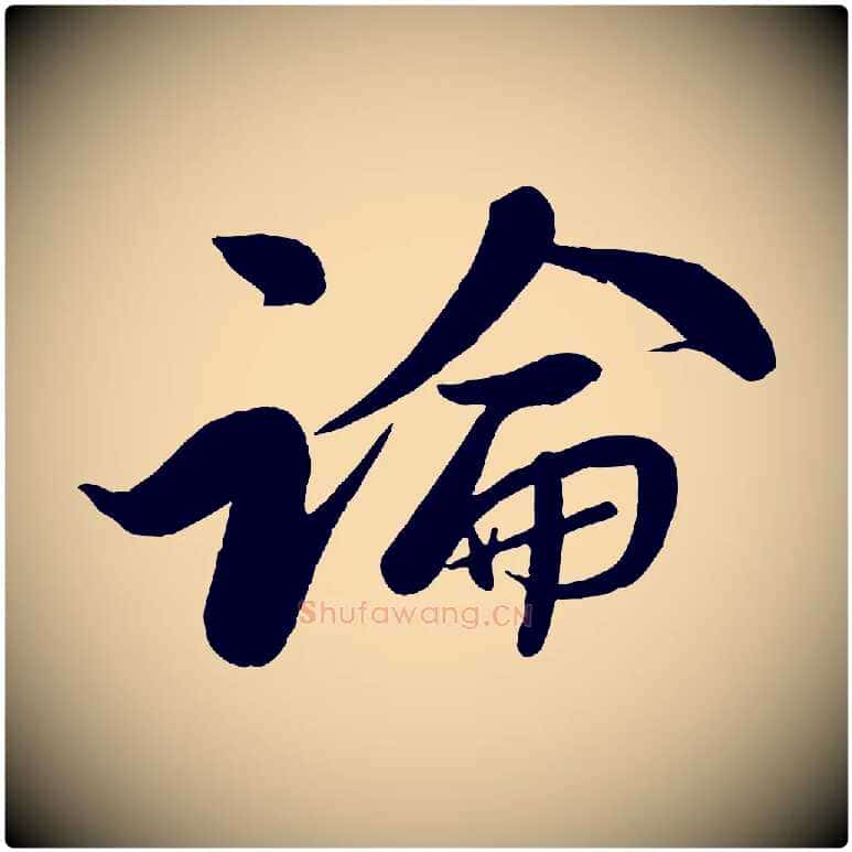 論毛笔行书写法,摘自宋代苏轼渔夫破子词