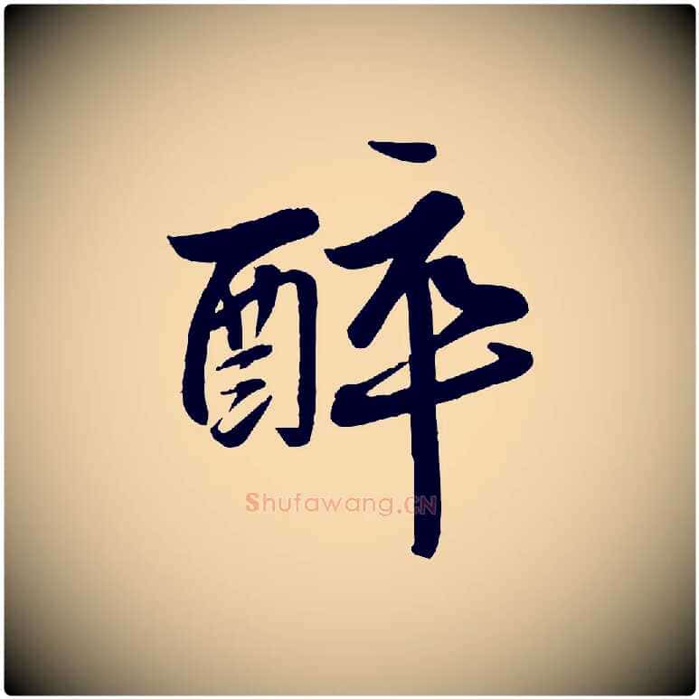 醉毛笔行书写法,摘自宋代苏轼渔夫破子词