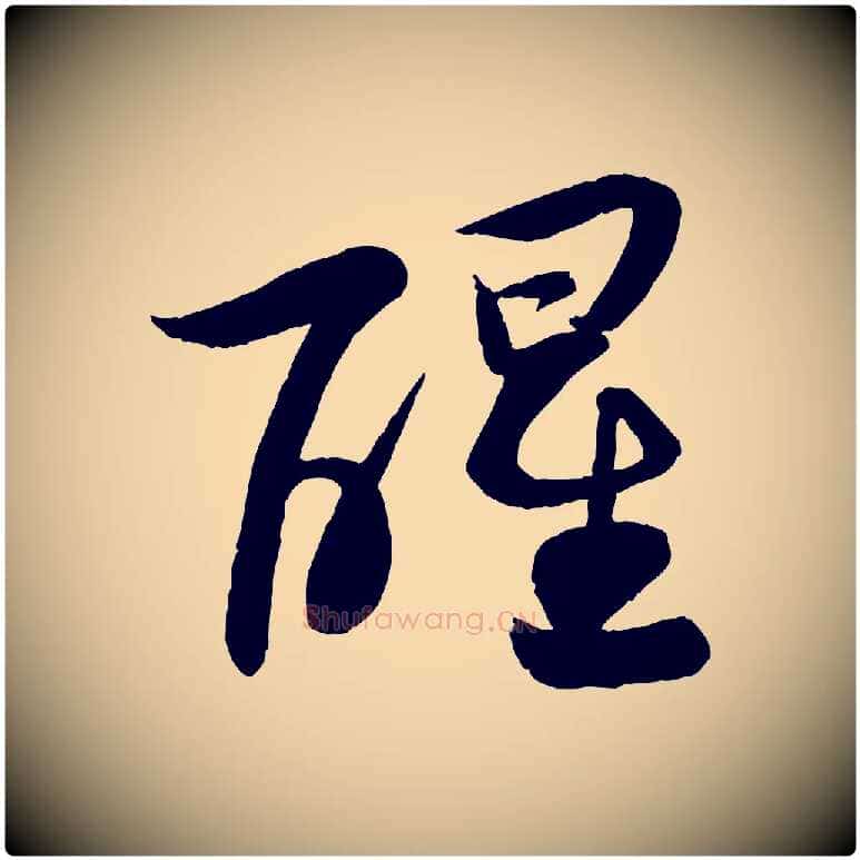 醒毛笔行书写法,摘自宋代苏轼渔夫破子词