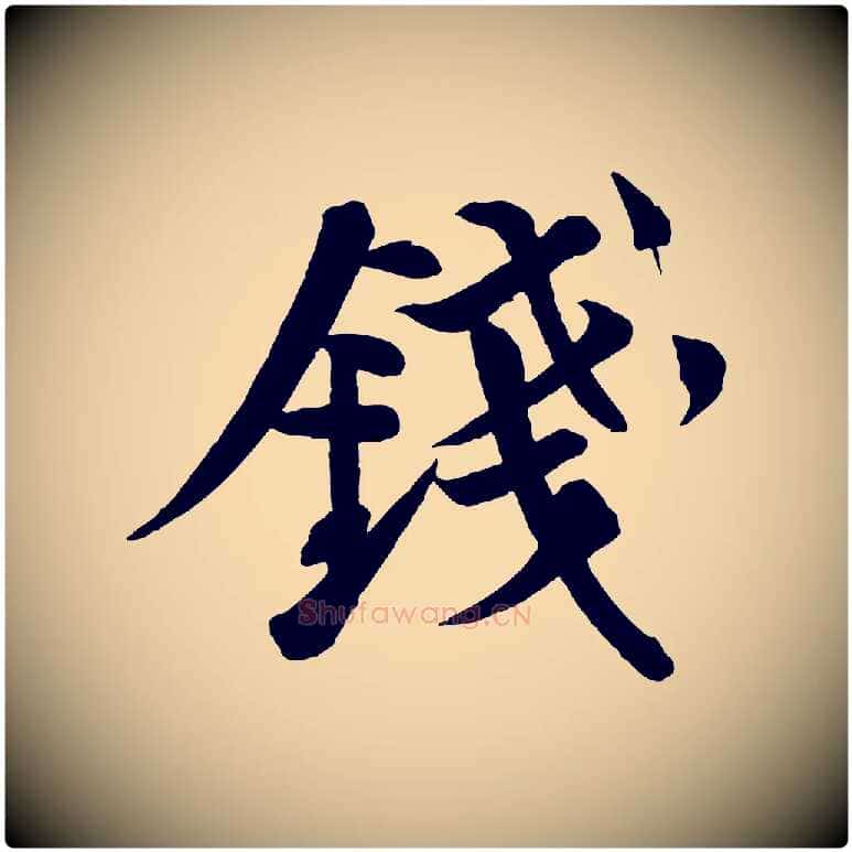 錢毛笔行书写法,摘自宋代苏轼渔夫破子词